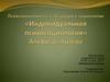 Психоаналитическая традиция в социологии. «Индивидуальная психосоциология» Альфреда Адлера