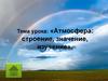 Атмосфера: строение, значение, изучение