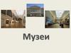 Музеи России
