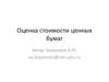 Оценка стоимости ценных бумаг
