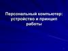 Персональный компьютер: устройство и принцип работы