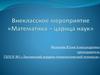 Внеклассное мероприятие «Математика – царица наук»