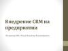 Внедрение CRM на предприятии