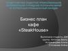 Бизнес план кафе «SteakHouse»