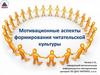 Мотивационные аспекты формирования читательской культуры