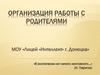 Организация работы с родителями
