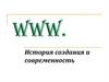 WWW. История создания и современность