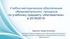 Программное обеспечение образовательного процесса по учебному предмету «Математика» в 2018/2019 учебном году