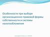 Особенности при выборе организационно-правовой формы собственности и системы налогообложения
