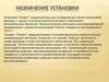 Назначение установки "Пенекс"