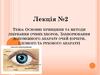 Основні принципи та методи лікування очних хвороб. Захворювання допоміжного апарату очей (орбіти, слізного та рухового апарату)