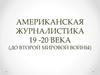 Американская журналистика ХІХ - ХХ века (до второй мировой войны)