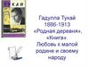 Гадулла Тукай. 1886-1913 «Родная деревня»,