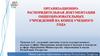 Организационно-распорядительная документация общеобразовательных учреждений на конец учебного года