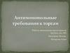 Антимонопольные требования к торгам