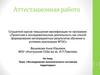 Аттестационная работа. Исследование экологического состояния территории
