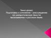 Подготовка к сочинению – рассуждению на лингвистическую тему по высказыванию о русском языке