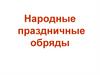 Народные праздничные обряды