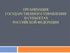 Организация государственного управления в субъектах РФ