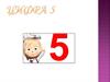 Цифра 5