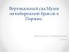 Вертикальный сад Музея на набережной Бранли в Париже