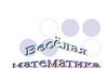 Весёлая математика