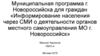 Информирование населения через СМИ о деятельности органов местного самоуправления МО г. Новороссийск