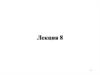 Механические колебания. Вынужденные колебания. Сложение колебаний. Разложение и синтез колебаний. (Лекция 8)