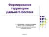 Формирование территории Дальнего Востока