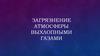 Загрязнение атмосферы выхлопными газами