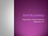 Витамины. Классификация. Группы витаминов