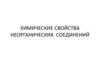Химические свойства неорганических соединений