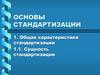 Основы стандартизации (часть 1)