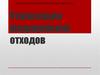 Утилизация медицинских отходов