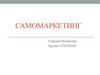 Самомаркетинг