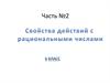 Свойства действий с рациональными числами. Часть 2