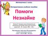 Интерактивное учебное пособие. Помоги Незнайке