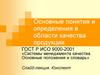 Основные понятия и определения в области качества продукции