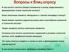 Эволюция гидросферы. Вопросы к блиц-опросу (3)