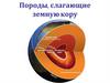 Породы, слагающие земную кору