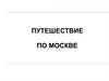Путешествие по Москве