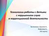 Технологии работы с детьми с нарушением слуха в коррекционной деятельности