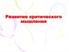 Развитие критического мышления