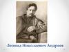 Леонид Николаевич Андреев