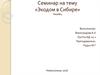 Семинар на тему «Экодом в Сибире». Солнечная архитектура