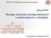 Методы изучения наследственности и изменчивости у человека