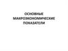 Основные макроэконмические показатели