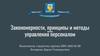 Закономерности, принципы и методы управления персоналом