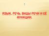 Виды речевой деятельности