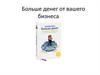 Больше денег от вашего бизнеса